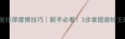 乒乓球发球厚摩擦技巧新手必看3步掌握旋转王炸球