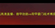 沃尔夫斯堡vs埃因霍温高清直播德甲劲旅vs荷甲豪门战术博弈全网独家赛事前瞻