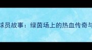 上海申鑫球员故事绿茵场上的热血传奇与未解之谜