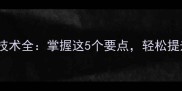 羽毛球勾对技术全掌握这5个要点轻松提升进攻效率