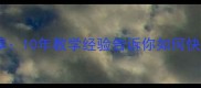 现任羽毛球教练分享10年教学经验告诉你如何快速提升羽毛球水平