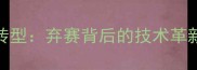 国家乒乓球队战略转型弃赛背后的技术革新与人才培养新格局
