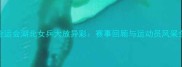 全运会湖北女乒大放异彩赛事回顾与运动员风采全
