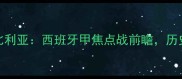皇家社会vs比利亚西班牙甲焦点战前瞻历史交锋与战术
