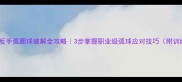 乒乓球反手弧圈球破解全攻略3步掌握职业级弧球应对技巧附训练模板