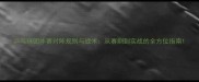 乒乓球团体赛对阵规则与战术从赛制到实战的全方位指南