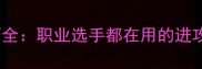 乒乓球爆冲技巧全职业选手都在用的进攻爆发力训练法