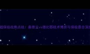 英超保级战焦点战桑德兰vs德比郡战术博弈与保级悬念深度