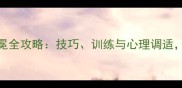 羽毛球单打卫冕全攻略技巧训练与心理调适助你轻松登顶