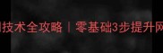 羽毛球近网技术全攻略零基础3步提升网前球精准度