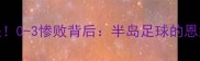 朝韩女足世纪对决0-3惨败背后半岛足球的恩怨情仇与未来展望