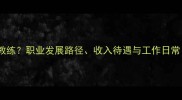 如何成为羽毛球教练职业发展路径收入待遇与工作日常附培训指南