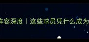 WCBA全明星阵容深度这些球员凭什么成为联赛顶流