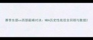 赛季东部vs西部巅峰对决NBA历史性战役全回顾与数据