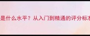 乒乓球2400分是什么水平从入门到精通的评分标准与训练指南