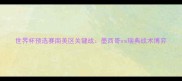世界杯预选赛南美区关键战墨西哥vs瑞典战术博弈