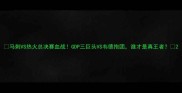马刺VS热火总决赛血战GDP三巨头VS韦德抱团谁才是真王者