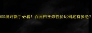Yonex羽毛球拍600测评新手必看百元档王炸性价比到底有多绝学生党闭眼冲