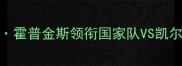 中美篮球对抗赛乔霍普金斯领衔国家队VS凯尔泰勒领衔国际联队