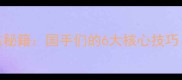 国家队羽毛球训练秘籍国手们的6大核心技巧附全年训练计划表