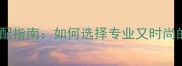 乒乓球服搭配指南如何选择专业又时尚的球衣装备