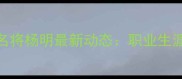 中国羽毛球名将杨明最新动态职业生涯回顾与技术