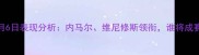 法甲巴西球员5月6日表现分析内马尔维尼修斯领衔谁将成赛季关键先生
