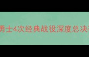NBA总决赛巅峰对决骑士vs勇士4次经典战役深度总决赛历史意义与战术博弈全记录