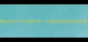 2000悉尼奥运会乒乓球女团传奇中国国球天团如何逆袭登顶