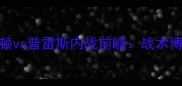 英超焦点战查尔顿vs普雷斯内战前瞻战术博弈与保级生死局全