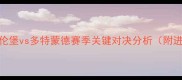德甲焦点战纽伦堡vs多特蒙德赛季关键对决分析附进球数据与战术