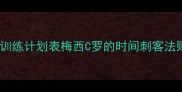 训练计划表梅西C罗的时间刺客法则