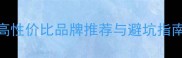 羽毛球选购全攻略高性价比品牌推荐与避坑指南附最新价格参考