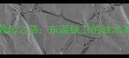 亚冠冠军日本球队崛起之路东瀛铁卫的战术革新与团队精神密码