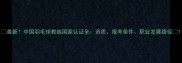 最新中国羽毛球教练国家认证全资质报考条件职业发展路径