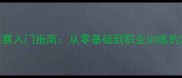 最全拳击比赛入门指南从零基础到职业训练的20个必学技巧