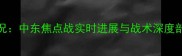伊朗vs叙利亚高清战况中东焦点战实时进展与战术深度剖析附最新积分榜