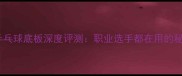 波尔精神乒乓球底板深度评测职业选手都在用的秘密武器