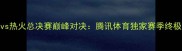 马刺vs热火总决赛巅峰对决腾讯体育独家赛季终极之战