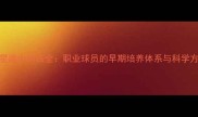 NBA球星高中训练全职业球员的早期培养体系与科学方法论