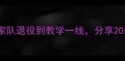 乒乓球教练刘洁成从国家队退役到教学一线分享20年训练经验打造黄金握拍法