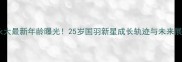 刘永大最新年龄曝光25岁国羽新星成长轨迹与未来展望