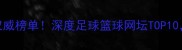 度世界最佳球员排名权威榜单深度足球篮球网坛TOP10谁才是你心中的MVP