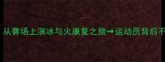 张继科赛场意外受伤从赛场上演冰与火康复之旅运动员背后不为人知的伤病修复秘籍