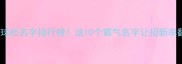 最火羽毛球社名字排行榜这10个霸气名字让招新率翻倍