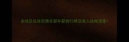 全球足坛球员俱乐部年薪排行榜及收入结构深度