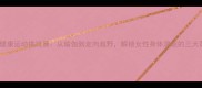 全球女性健康运动挑战赛从瑜伽到定向越野解锁女性身体潜能的三大黄金赛道
