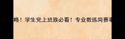 南宁羽毛球兼职高薪攻略学生党上班族必看专业教练岗赛事服务岗场馆运营岗全