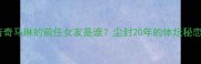 乒乓球传奇马琳的前任女友是谁尘封20年的体坛秘恋故事