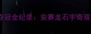 苏迪曼杯封神中国羽毛球队亚运夺冠全纪录安赛龙石宇奇双剑合璧东京奥运争金秘籍大公开